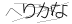 CAPTCHA