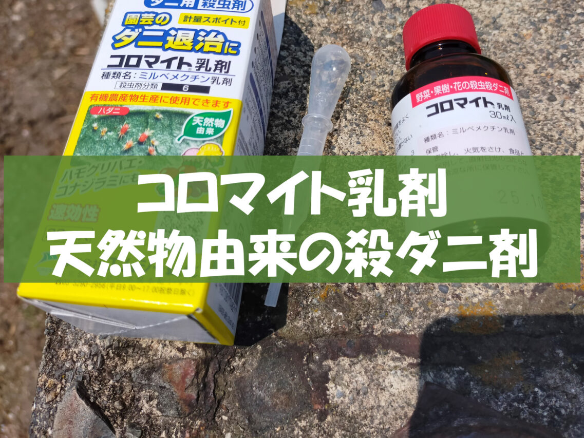 コロマイト乳剤 放線菌が出す天然物由来の有効成分がハダニに高い防除効果を発揮 ねこの静六 自由へのポートフォリオ